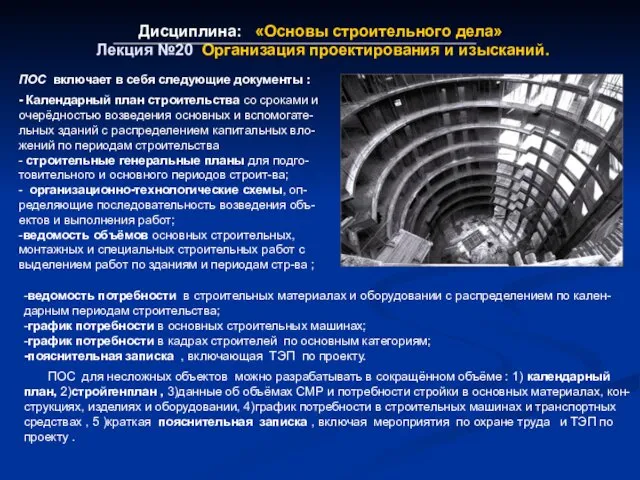 Дисциплина: «Основы строительного дела» Лекция №20 Организация проектирования и изысканий. ПОС