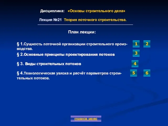 Дисциплина: «Основы строительного дела» Лекция №21 Теория поточного строительства. главное меню