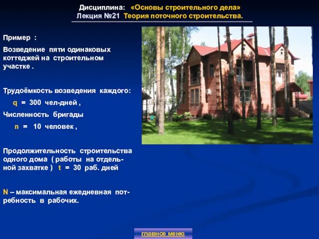 Дисциплина: «Основы строительного дела» Лекция №21 Теория поточного строительства. главное меню