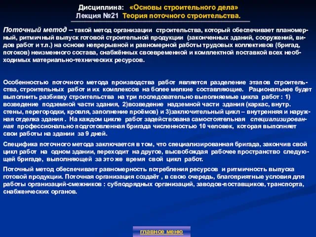 Дисциплина: «Основы строительного дела» Лекция №21 Теория поточного строительства. главное меню