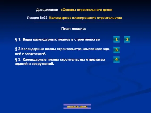 Дисциплина: «Основы строительного дела» Лекция №22 Календарное планирование строительства главное меню