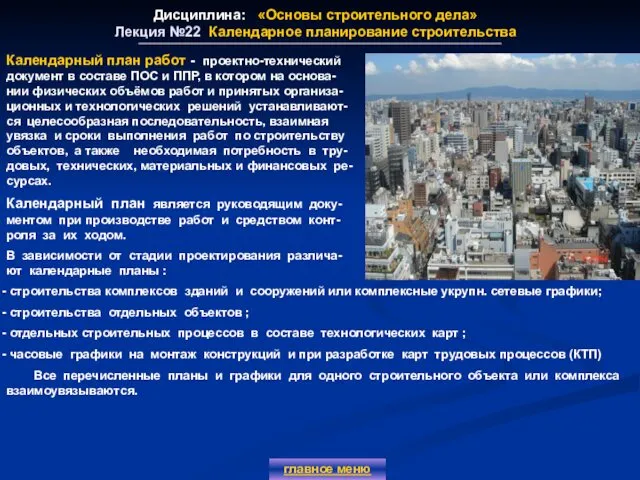 Дисциплина: «Основы строительного дела» Лекция №22 Календарное планирование строительства главное меню