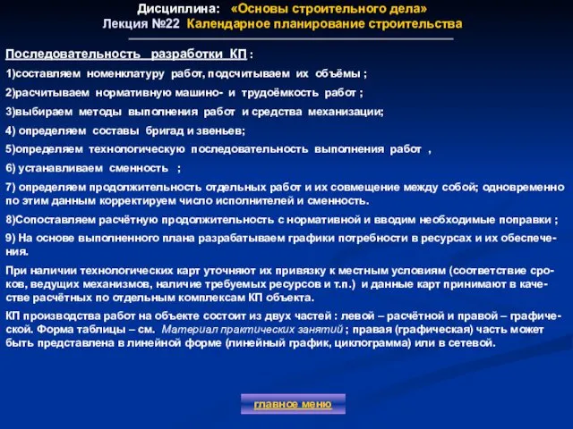 Дисциплина: «Основы строительного дела» Лекция №22 Календарное планирование строительства главное меню