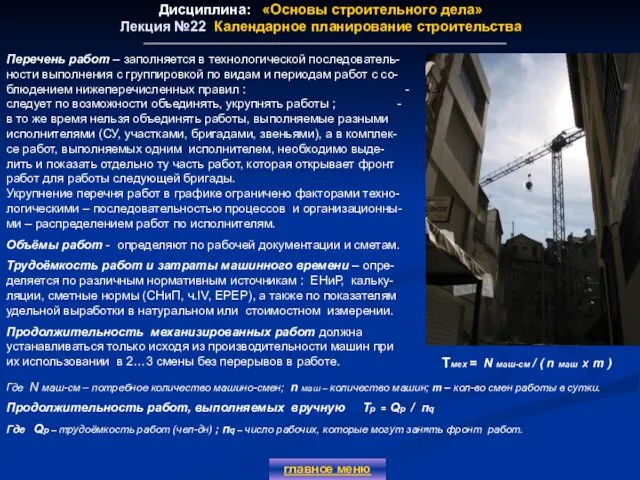 Дисциплина: «Основы строительного дела» Лекция №22 Календарное планирование строительства главное меню