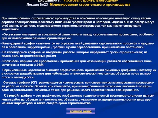 Дисциплина: «Основы строительного дела» Лекция №23 Моделирование строительного производства главное меню