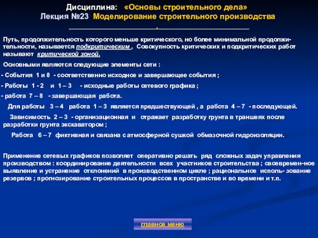 Дисциплина: «Основы строительного дела» Лекция №23 Моделирование строительного производства . главное