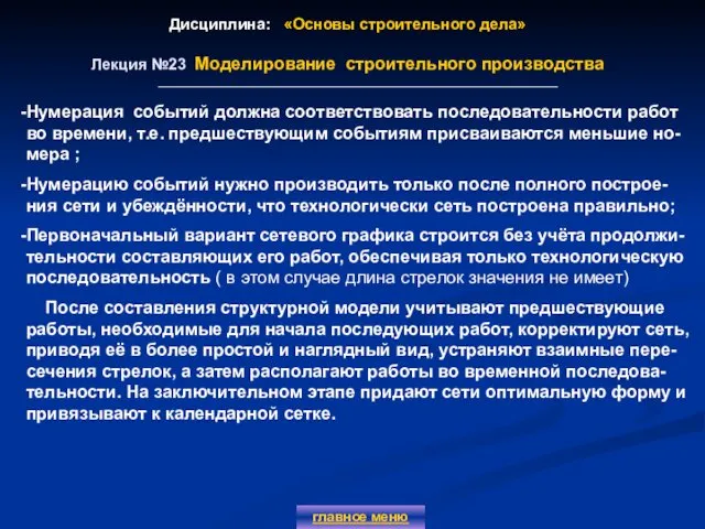 Дисциплина: «Основы строительного дела» Лекция №23 Моделирование строительного производства главное меню