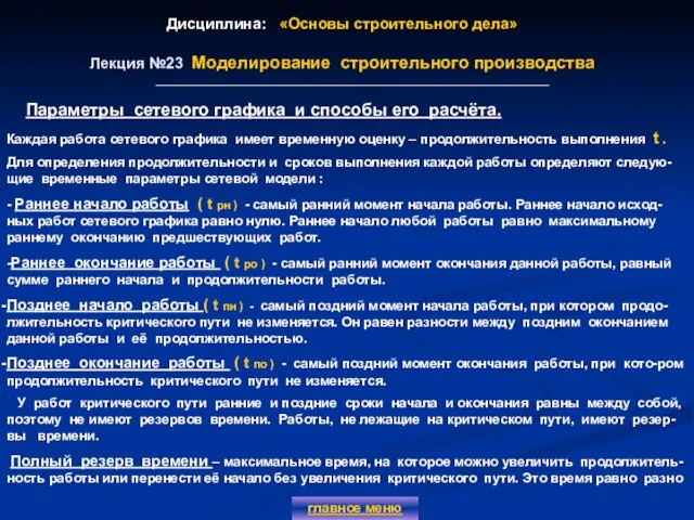 Дисциплина: «Основы строительного дела» Лекция №23 Моделирование строительного производства главное меню