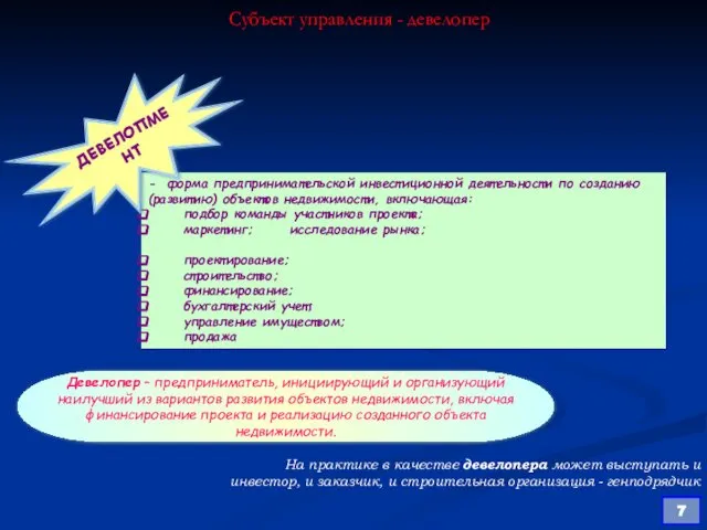 Субъект управления - девелопер - форма предпринимательской инвестиционной деятельности по созданию