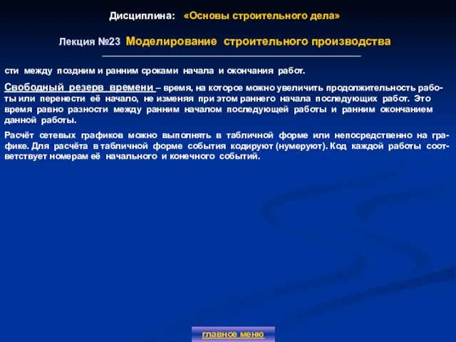 Дисциплина: «Основы строительного дела» Лекция №23 Моделирование строительного производства главное меню