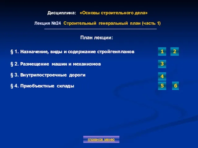 Дисциплина: «Основы строительного дела» Лекция №24 Строительный генеральный план (часть 1)