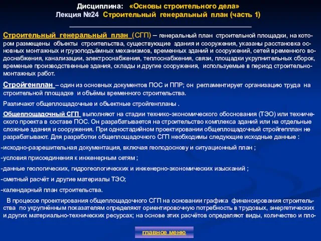 Дисциплина: «Основы строительного дела» Лекция №24 Строительный генеральный план (часть 1)