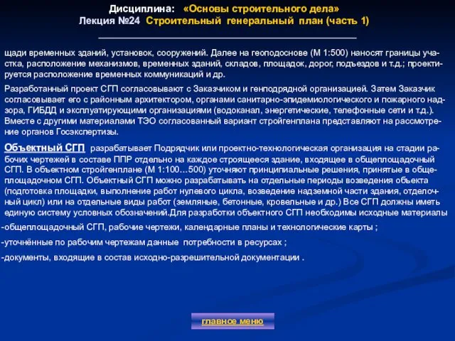 Дисциплина: «Основы строительного дела» Лекция №24 Строительный генеральный план (часть 1)