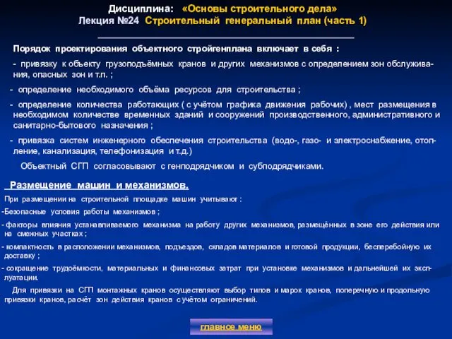 Дисциплина: «Основы строительного дела» Лекция №24 Строительный генеральный план (часть 1)
