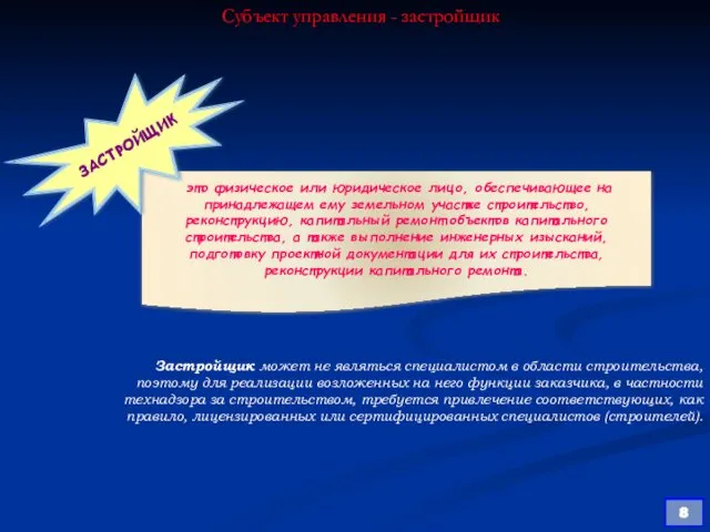 Субъект управления - застройщик это физическое или юридическое лицо, обеспечивающее на