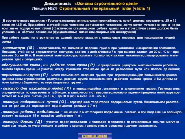 Дисциплина: «Основы строительного дела» Лекция №24 Строительный генеральный план (часть 1)