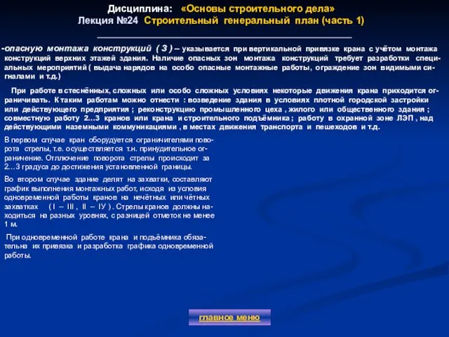 Дисциплина: «Основы строительного дела» Лекция №24 Строительный генеральный план (часть 1)