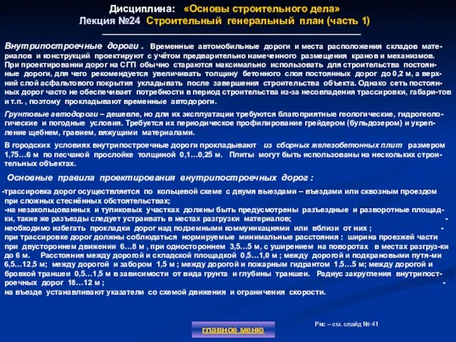 Дисциплина: «Основы строительного дела» Лекция №24 Строительный генеральный план (часть 1)