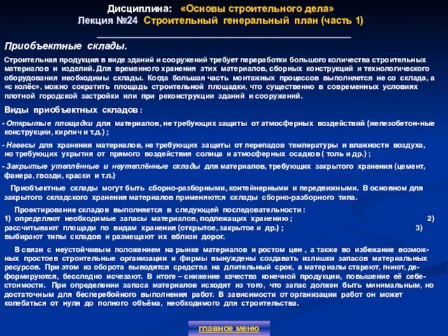 Дисциплина: «Основы строительного дела» Лекция №24 Строительный генеральный план (часть 1)