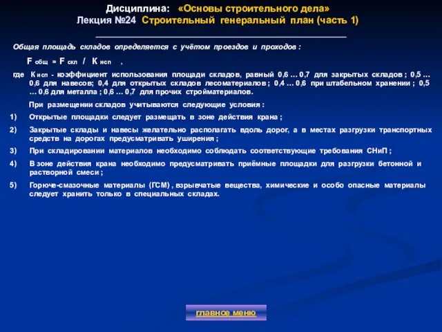 Дисциплина: «Основы строительного дела» Лекция №24 Строительный генеральный план (часть 1)