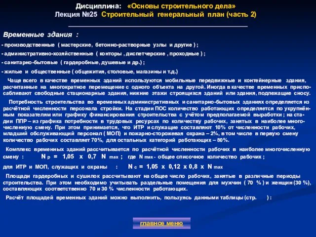 Дисциплина: «Основы строительного дела» Лекция №25 Строительный генеральный план (часть 2)