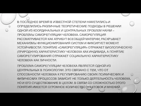 В ПОСЛЕДНЕЕ ВРЕМЯ В ИЗВЕСТНОЙ СТЕПЕНИ НАМЕТИЛИСЬ И ОПРЕДЕЛИЛИСЬ РАЗЛИЧНЫЕ ТЕОРЕТИЧЕСКИЕ