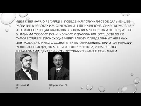 ИДЕИ К. БЕРНАРА О РЕГУЛЯЦИИ ПОВЕДЕНИЯ ПОЛУЧИЛИ СВОЕ ДАЛЬНЕЙШЕЕ РАЗВИТИЕ В