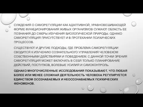 СУЖДЕНИЯ О САМОРЕГУЛЯЦИИ КАК АДАПТИВНОЙ, УРАВНОВЕШИВАЮЩЕЙ ФОРМЕ ФУНКЦИОНИРОВАНИЯ ЖИВЫХ ОРГАНИЗМОВ СУЖАЮТ