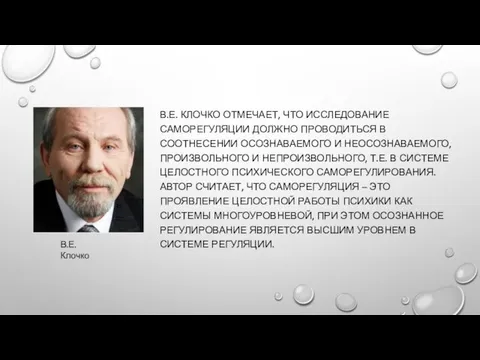 В.Е. КЛОЧКО ОТМЕЧАЕТ, ЧТО ИССЛЕДОВАНИЕ САМОРЕГУЛЯЦИИ ДОЛЖНО ПРОВОДИТЬСЯ В СООТНЕСЕНИИ ОСОЗНАВАЕМОГО