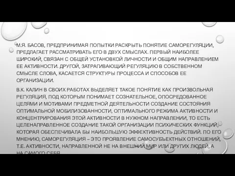 М.Я. БАСОВ, ПРЕДПРИНИМАЯ ПОПЫТКИ РАСКРЫТЬ ПОНЯТИЕ САМОРЕГУЛЯЦИИ, ПРЕДЛАГАЕТ РАССМАТРИВАТЬ ЕГО В