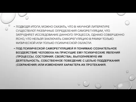 ПОДВОДЯ ИТОГИ, МОЖНО СКАЗАТЬ, ЧТО В НАУЧНОЙ ЛИТЕРАТУРЕ СУЩЕСТВУЮТ РАЗЛИЧНЫЕ ОПРЕДЕЛЕНИЯ