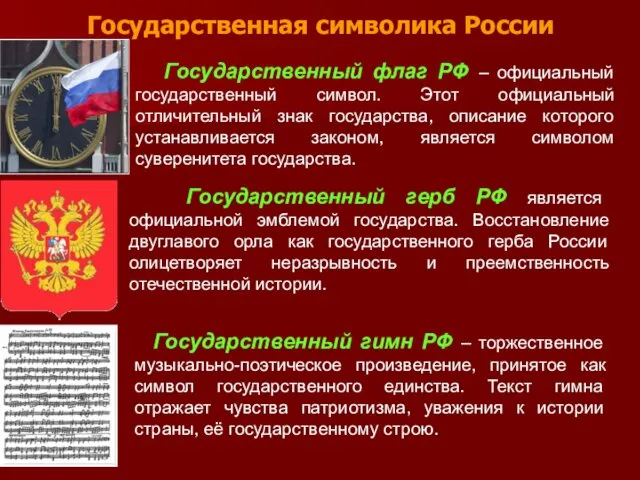 Государственная символика России Государственный флаг РФ – официальный государственный символ. Этот