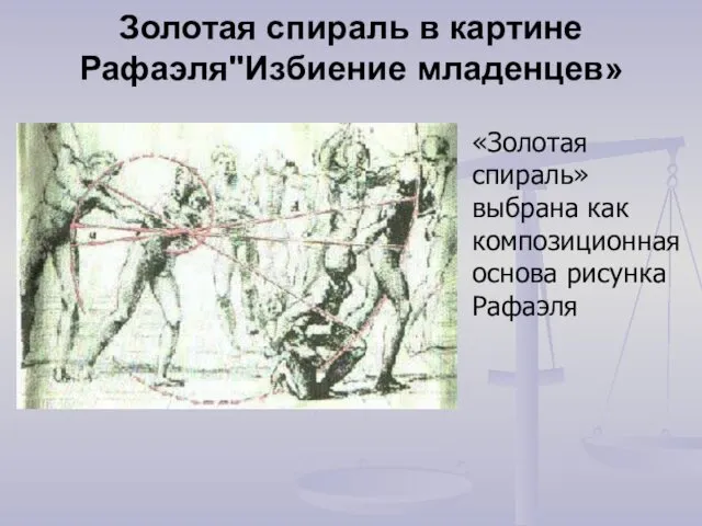 Золотая спираль в картине Рафаэля"Избиение младенцев» «Золотая спираль» выбрана как композиционная основа рисунка Рафаэля