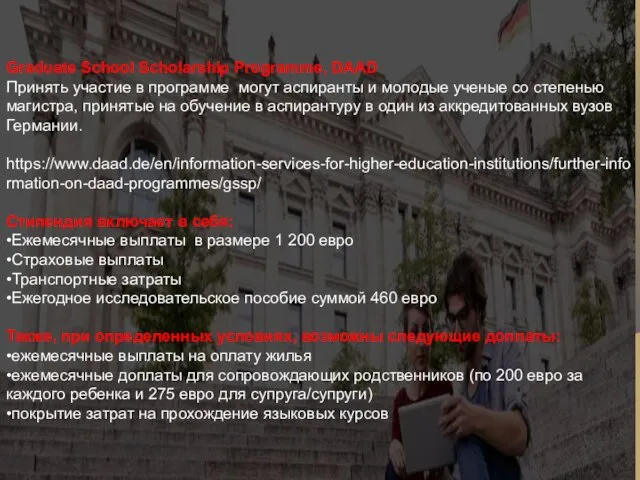 Graduate School Scholarship Programme, DAAD Принять участие в программе могут аспиранты