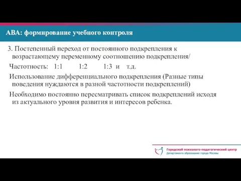 АВА: формирование учебного контроля 3. Постепенный переход от постоянного подкрепления к