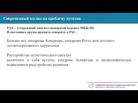 Современный взгляд на проблему аутизма РДА – устаревший диагноз (неверный перевод