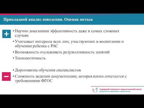 Прикладной анализ поведения. Оценка метода Научно доказанная эффективность даже в самых