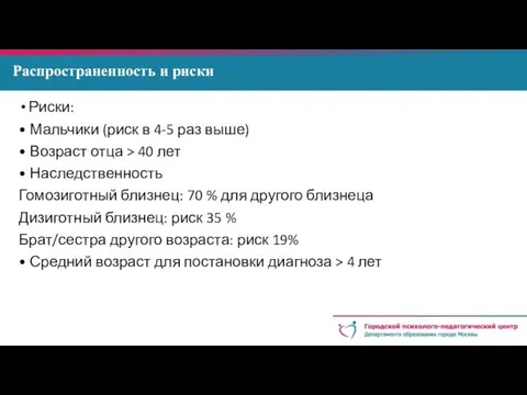 Распространенность и риски Риски: • Мальчики (риск в 4-5 раз выше)