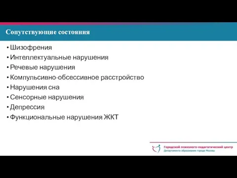 Сопутствующие состояния Шизофрения Интеллектуальные нарушения Речевые нарушения Компульсивно-обсессивное расстройство Нарушения сна