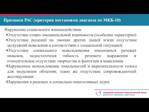 Признаки РАС (критерии постановки диагноза по МКБ-10) Нарушение социального взаимодействия: Отсутствие