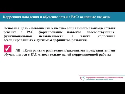 Коррекция поведения и обучение детей с РАС: основные подходы Основная цель