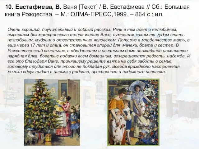 10. Евстафиева, В. Ваня [Текст] / В. Евстафиева // Сб.: Большая