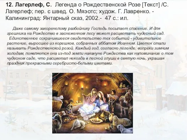 12. Лагерлеф, С. Легенда о Рождественской Розе [Текст] /С. Лагерлеф; пер.