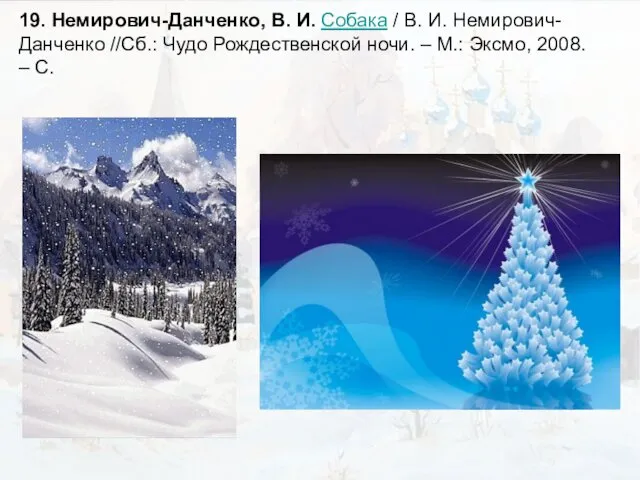 19. Немирович-Данченко, В. И. Собака / В. И. Немирович-Данченко //Сб.: Чудо