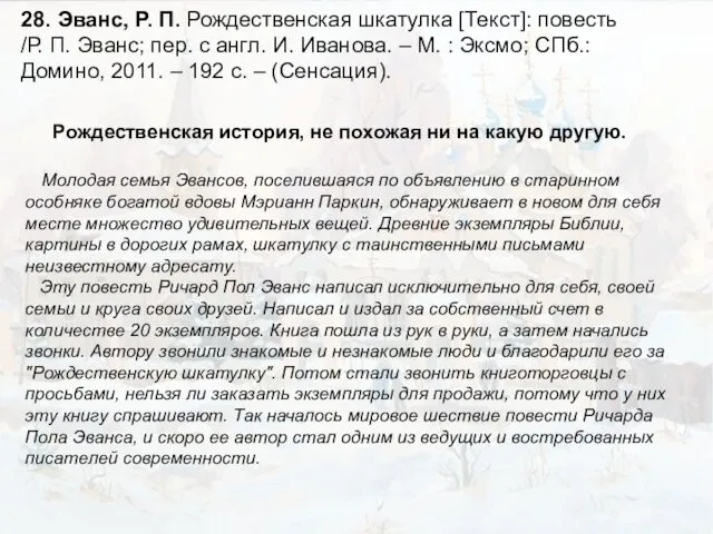 28. Эванс, Р. П. Рождественская шкатулка [Текст]: повесть /Р. П. Эванс;