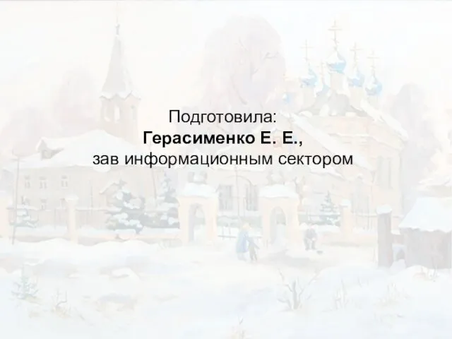 Подготовила: Герасименко Е. Е., зав информационным сектором