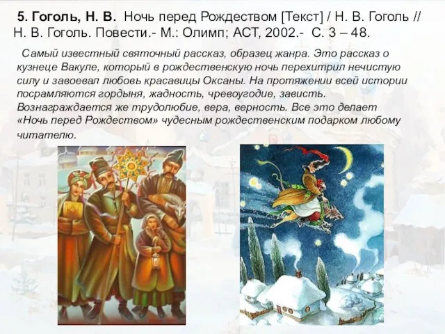 5. Гоголь, Н. В. Ночь перед Рождеством [Текст] / Н. В.