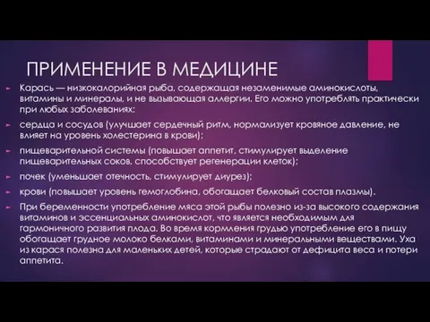 ПРИМЕНЕНИЕ В МЕДИЦИНЕ Карась — низкокалорийная рыба, содержащая незаменимые аминокислоты, витамины