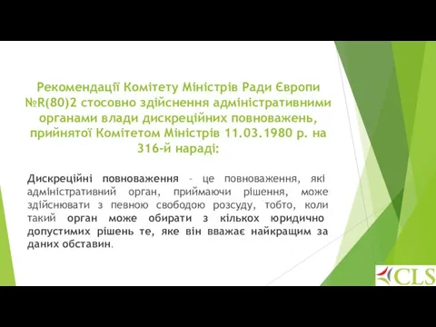 Рекомендації Комітету Міністрів Ради Європи №R(80)2 стосовно здійснення адміністративними органами влади