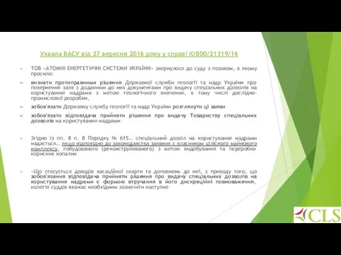 Ухвала ВАСУ від 27 вересня 2016 року у справі К/800/21319/16 ТОВ